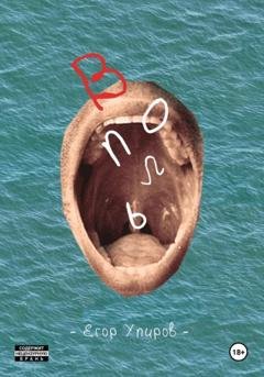 Обложка книги «Вопль» — Егор Упиров