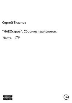Обложка книги «НаеОстров. Сборник памяркотов. Часть 179» — Сергей Ефимович Тиханов