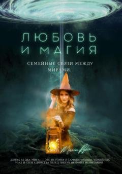 Обложка книги «Любовь и магия: семейные связи между мирами» — Maxim Rykov