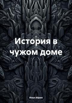 Обложка книги «История в чужом доме» — Илья Айрон
