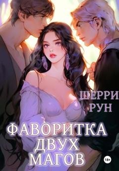 Обложка книги «Фаворитка двух магов» — Шерри Рун