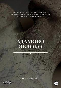 Обложка книги «Адамово яблоко» — Лена Миллер
