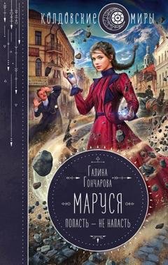 Обложка книги «Маруся. Попасть – не напасть» — Галина Гончарова