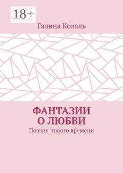 Обложка книги «Фантазии о любви. Поэзия нового времени» — Галина Коваль
