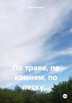 Обложка книги «По траве, по камням, по песку…» — Иван Алексеевич Макаров