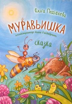Обложка книги «Муравьишка» — Ольга Подъячева