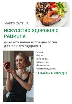 Обложка книги «Искусство здорового рациона. Доказательная нутрициология для вашего здоровья» — Мария Сафина