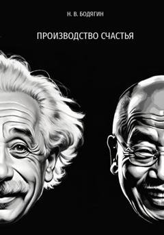 Обложка книги «Производство счастья» — Николай Викторович Бодягин