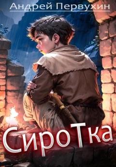 Обложка книги «Сиротка» — Андрей Евгеньевич Первухин