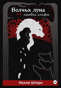 Обложка книги «Волчья луна, или Ошибка альфы» — Нелли Штерн