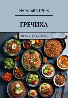 Обложка книги «Гречиха: от Азии до Америки» — Наталья Стриж