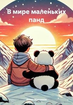 Обложка книги «В мире маленьких панд» — Данил Александрович Мыслимов