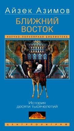 Обложка книги «Ближний Восток. История десяти тысячелетий» — Айзек Азимов