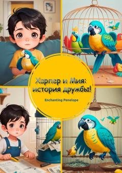 Обложка книги «Харпер и Мия: история дружбы!» — Penelope Enchanting