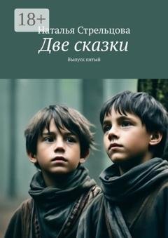 Обложка книги «Две сказки. Выпуск пятый» — Наталья Стрельцова