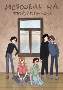 Обложка книги «Исповедь на подоконнике» — Ева Таксиль