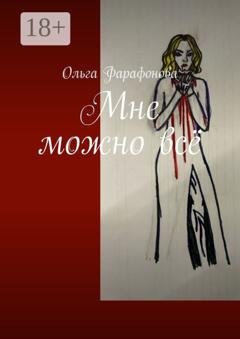 Обложка книги «Мне можно всё» — Ольга Фарафонова