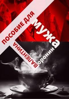 Обложка книги «Пособие для мужа» — Валентина Владимировна Воронина