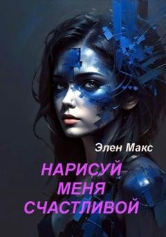 Обложка книги «Нарисуй меня счастливой» — Элен Макс