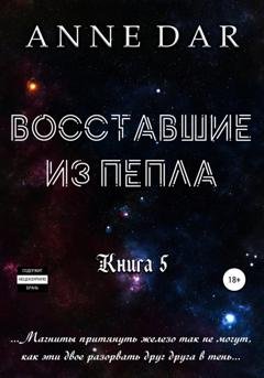 Обложка книги «Восставшие из пепла» — Anne Dar