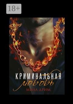 Обложка книги «Криминальная любовь» — Мила Дрим