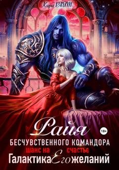 Обложка книги «РАЙЯ безжалостного командора. Шанс на счастье» — Кира РАЙТ
