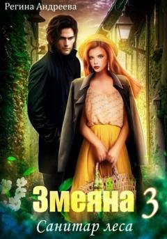 Обложка книги «Змеяна 3. Санитар леса» — Регина Андреева