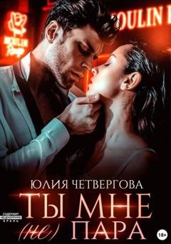 Обложка книги «Ты мне (не) пара» — Юлия Четвергова