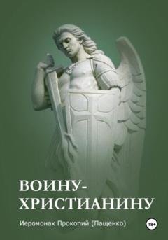 Обложка книги «Памятка воину-христианину» — Иеромонах Прокопий (Пащенко)