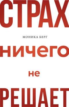 Обложка книги «Страх ничего не решает» — Моника Берг