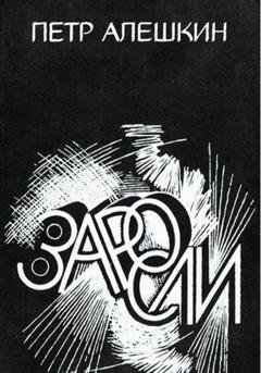 Обложка книги «Заросли» — Пётр Алёшкин