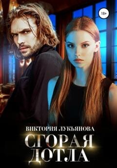 Обложка книги «Сгорая дотла» — Виктория Лукьянова