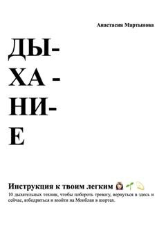 Обложка книги «Дыхание: инструкция к твоим легким» — Анастасия Вадимовна Мартынова