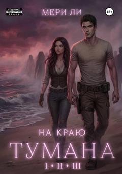 Обложка книги «На краю тумана. Полное издание» — Мери Ли