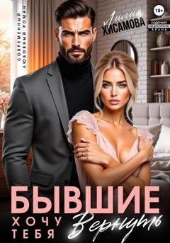 Обложка книги «Бывшие. Хочу тебя вернуть» — Лилия Хисамова
