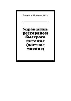 Обложка книги «Управление рестораном быстрого питания (частное мнение)» — Михаил Шпильфогель