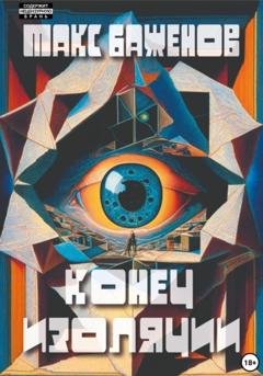 Обложка книги «Конец изоляции» — Макс Баженов