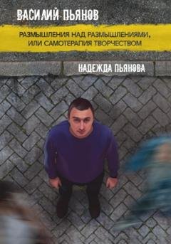 Обложка книги «Размышления над размышлениями, или Самотерапия творчеством» — Василий Пьянов