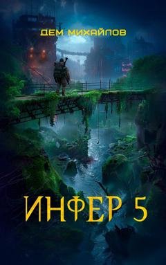 Обложка книги «Инфер 5» — Дем Михайлов