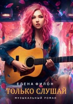 Обложка книги «Только слушай» — Елена Филон