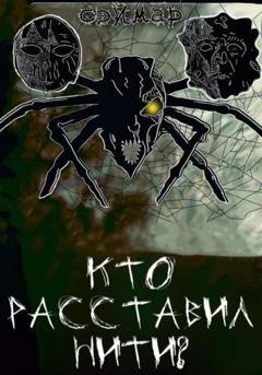Обложка книги «Кто расставил нити?» — Сэймар