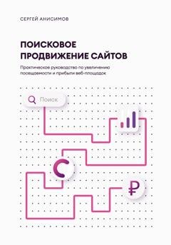 Обложка книги «Поисковое продвижение сайтов» — Сергей Анисимов