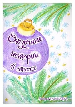 Обложка книги «Сказочные истории в стихах» — ЕкатеринаЕ- СейЧАСТЬЕ