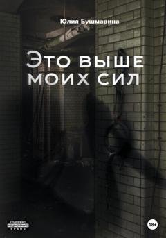 Обложка книги «Это выше моих сил» — Юлия Владимировна Бушмарина