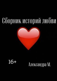 Обложка книги «Сборник историй любви» — Александра Моторина