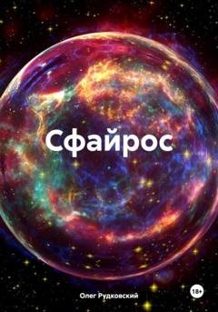 Обложка книги «Сфайрос» — Олег Анатольевич Рудковский