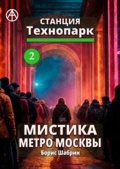 Обложка книги «Станция Технопарк 2. Мистика метро Москвы» — Борис Шабрин