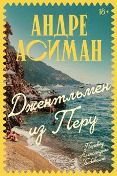 Обложка книги «Джентльмен из Перу» — Андре Асиман
