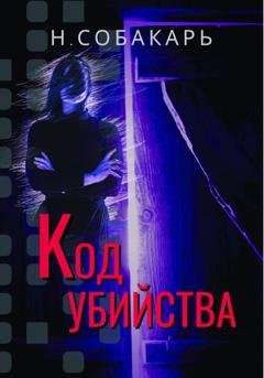 Обложка книги «Код убийства» — Наталья Собакарь
