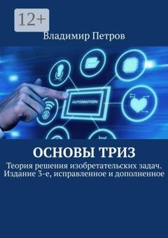Обложка книги «Основы ТРИЗ. Теория решения изобретательских задач. Издание 3-е, исправленное и дополненное» — Владимир Петров